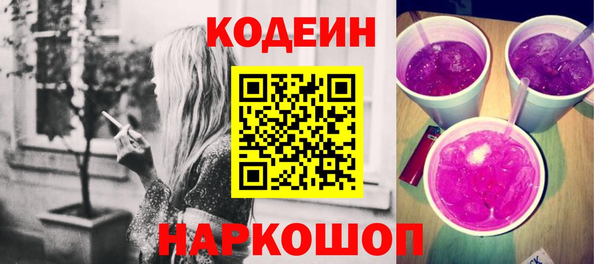 Кодеиновый сироп Lean Purple Drank  Кодеиновый сироп Lean Purple Drank  Вход с VPN  Люберцы 